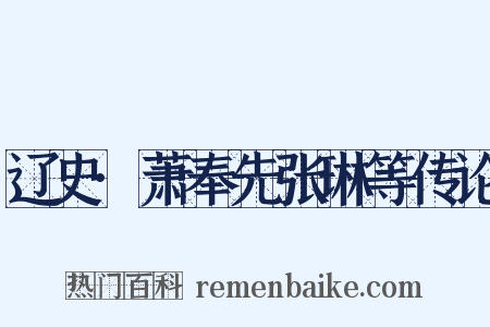 辽史·萧奉先张琳等传论是什么意思的图片
